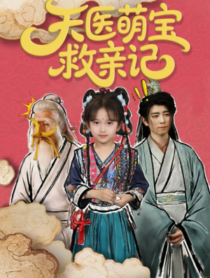 天医萌宝救亲记（70集）