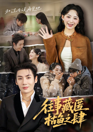 往事藏匿枯鱼之肆（62集）