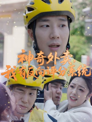 神奇外卖我有反向评分系统（神奇外卖，我有反向评分系统）（60集）