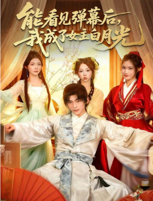 能看见弹幕后，我成了女主白月光（81集）