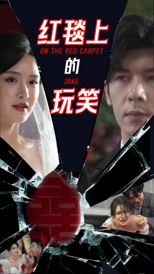 红毯上的玩笑（30集）
