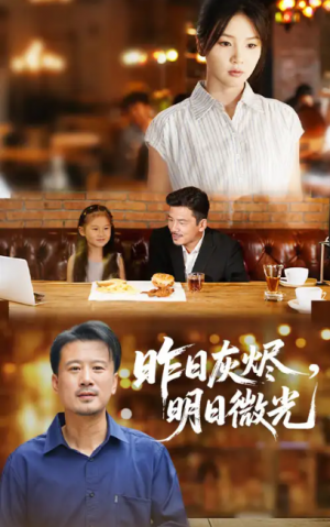 昨日灰烬明日微光（60集）