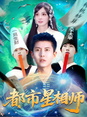 都市星相师（105集）