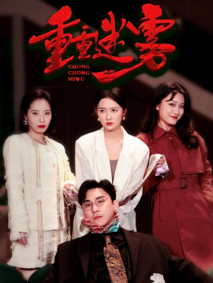 重重迷雾（漂白）（50集）