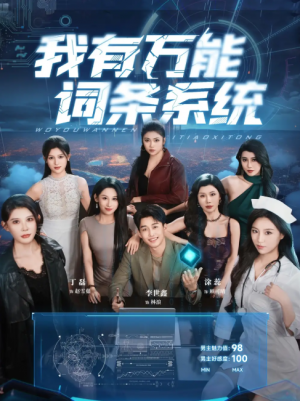 我有万能词条系统 (70集) 