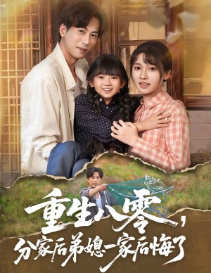 重生八零分家后弟媳一家后悔了（54集）