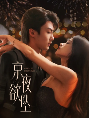 京夜欲坠（63集）
