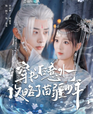 穿书后意外攻略了苗疆少年（80集）