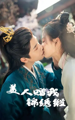 美人赠我锦绣缎（55集）