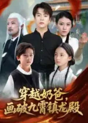穿越奶爸,画破九霄镇龙殿&穿越奶爸画破九霄镇龙殿(60集)