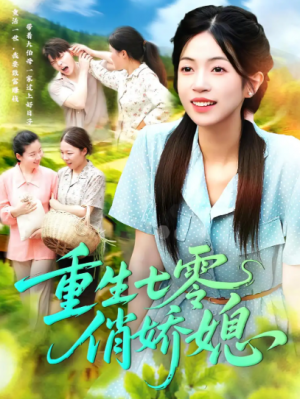 重生七零俏娇媳(83集)