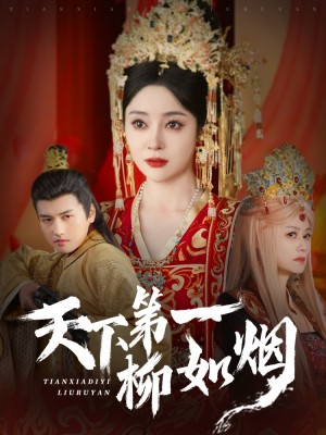 天下第一柳如烟（76集）