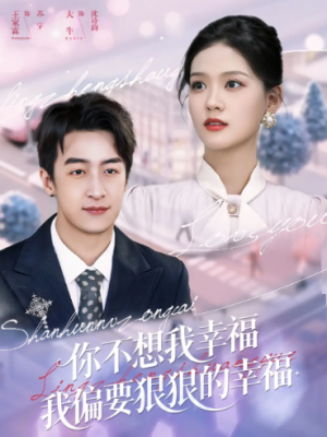 你不想我幸福我偏要狠狠的幸福(84集)