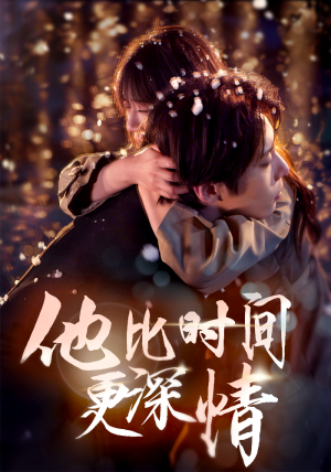 他比时间更深情（85集）