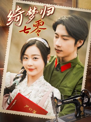 绮梦归七零（95集）