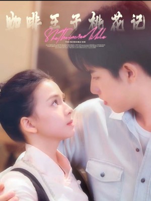 咖啡王子桃花记（73集）