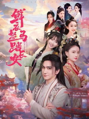 鲜衣怒马踏长安（92集）