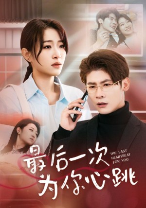 最后一次为你心跳（52集）