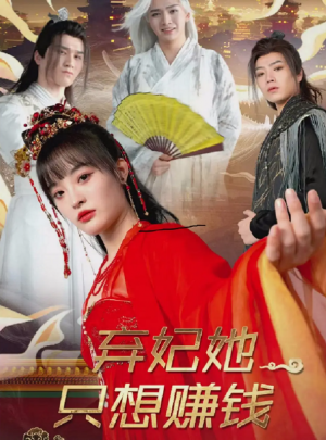 弃妃她只想赚钱（82集）