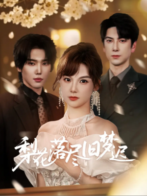 梨花落尽旧梦迟（60集）