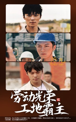 《劳动光荣之工地霸主》(31集)