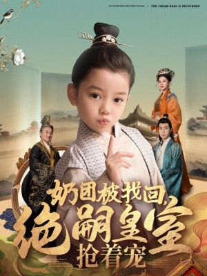 奶团被找回绝嗣皇室抢着宠（奶团被找回，绝嗣皇室抢着宠）（90集）