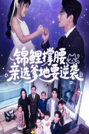 锦鲤撑腰亲选爹地要逆袭(66集)