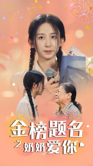 《金榜题名之奶奶爱你》(33集)