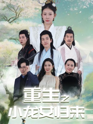 重生之小龙女归来(84集)