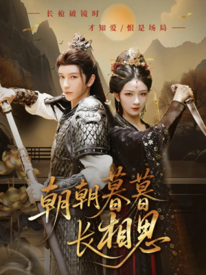 朝朝暮暮长相思（83集）