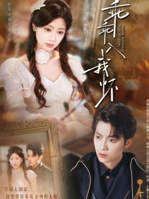 乖乖入我怀（78集）