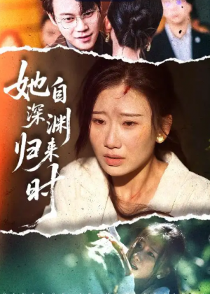 她自深渊归来时(60集)