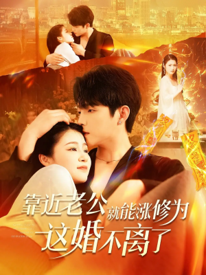 靠近老公就能涨修为这婚不离了（109集）