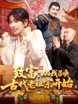 致富从我召唤古代老祖宗开始(137集)