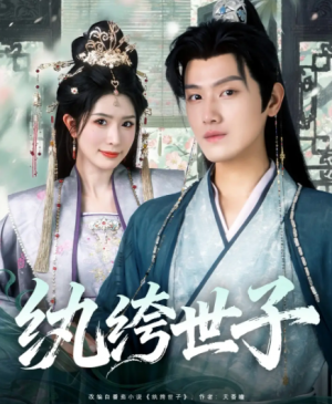 纨绔世子(101集)