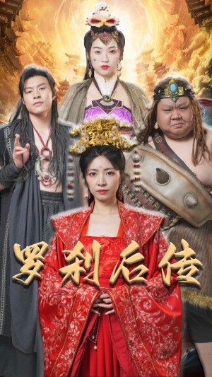 《罗刹后传(神笔马良)》(86集)