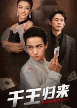 千王归来(76集)