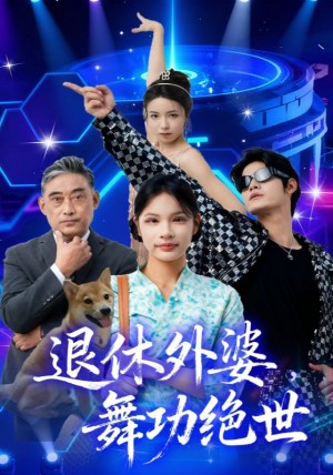 退休外婆,舞功绝世(51集)