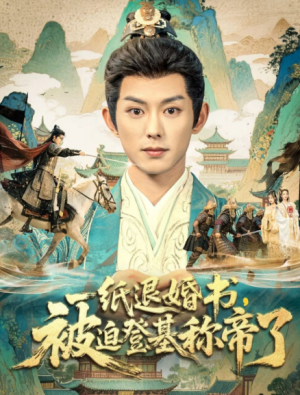 一纸退婚书，被迫登基称di了（66集）