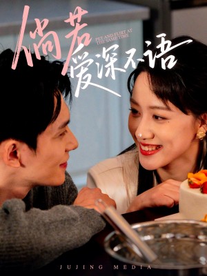 倘若爱深不语（60集）