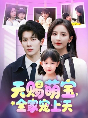 天赐萌宝全家宠上天（天赐萌宝，全家宠上天）（60集）