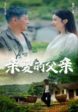 《亲爱的父亲》(71集)