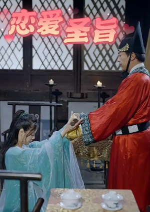 恋爱圣旨（100集）