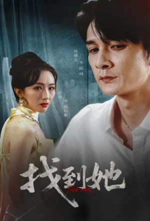 找到她(39集)