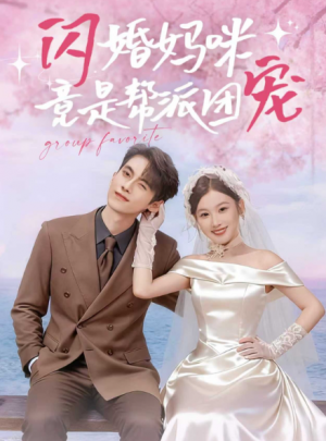 闪婚妈咪竟是帮派团宠(86集)