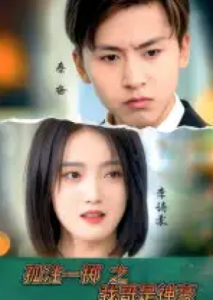 孤注一掷之我哥是神豪(79集)