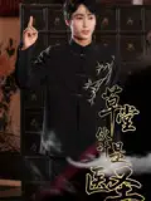 草堂伙计是医圣（48集）