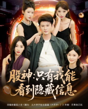股神:只有我能看到隐藏信息&股神只有我能看到隐藏信息(79集)
