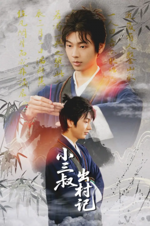 小三叔出村记（61集）