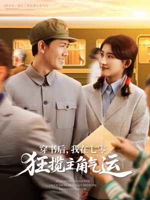 穿书后我在七零狂揽主角气运（穿书后，我在七零狂揽主角气运）（79集）